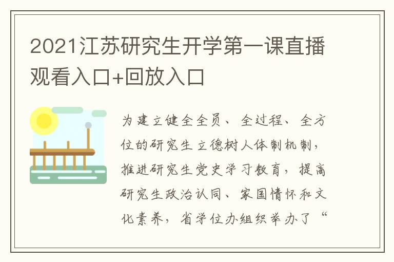 2021江苏研究生开学第一课直播观看入口+回放入口