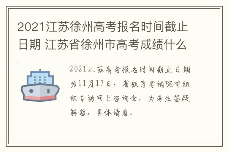 2021江苏徐州高考报名时间截止日期 江苏省徐州市高考成绩什么时候出来