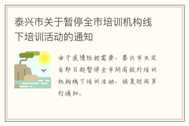 泰兴市关于暂停全市培训机构线下培训活动的通知