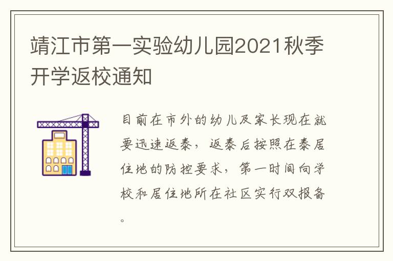 靖江市第一实验幼儿园2021秋季开学返校通知