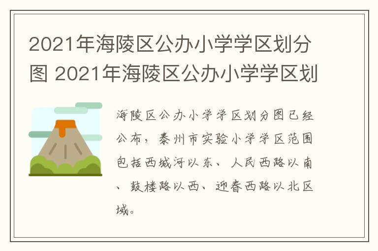 2021年海陵区公办小学学区划分图 2021年海陵区公办小学学区划分图表