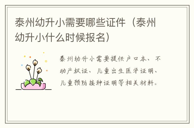 泰州幼升小需要哪些证件（泰州幼升小什么时候报名）