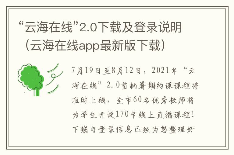 “云海在线”2.0下载及登录说明（云海在线app最新版下载）