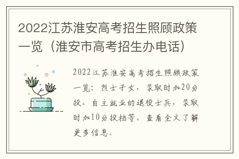 2022江苏淮安高考招生照顾政策一览（淮安市高考招生办电话）