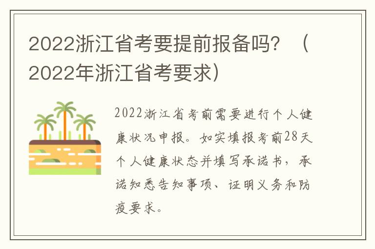 2022浙江省考要提前报备吗？（2022年浙江省考要求）