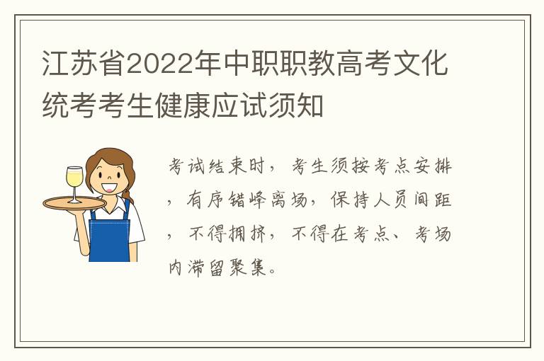 江苏省2022年中职职教高考文化统考考生健康应试须知