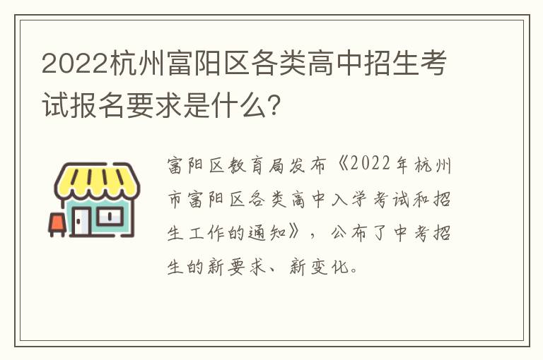 2022杭州富阳区各类高中招生考试报名要求是什么？