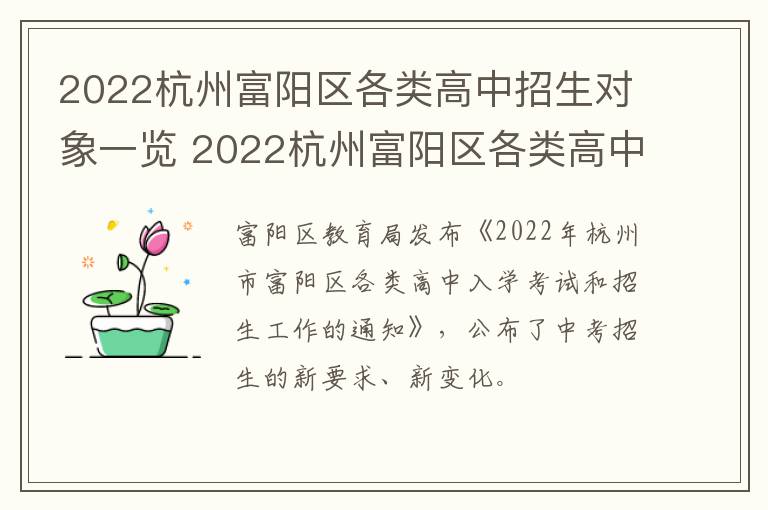 2022杭州富阳区各类高中招生对象一览 2022杭州富阳区各类高中招生对象一览表