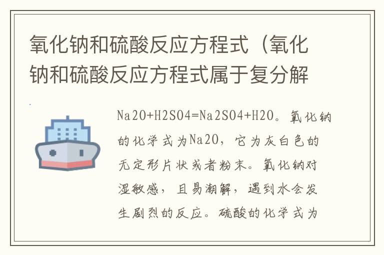 氧化钠和硫酸反应方程式（氧化钠和硫酸反应方程式属于复分解?）