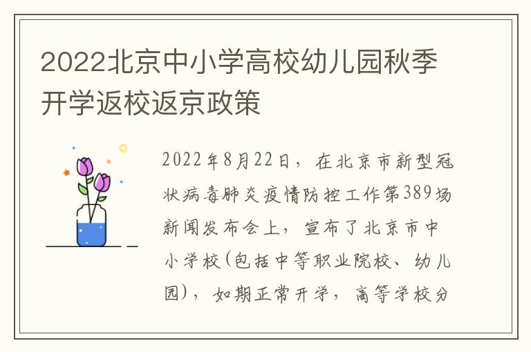 2022北京中小学高校幼儿园秋季开学返校返京政策