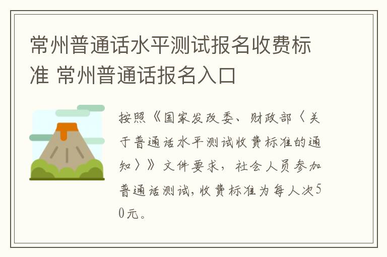 常州普通话水平测试报名收费标准 常州普通话报名入口