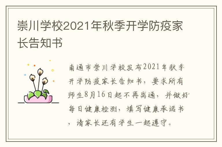 崇川学校2021年秋季开学防疫家长告知书