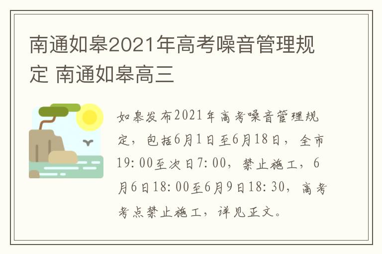 南通如皋2021年高考噪音管理规定 南通如皋高三