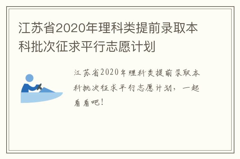 江苏省2020年理科类提前录取本科批次征求平行志愿计划