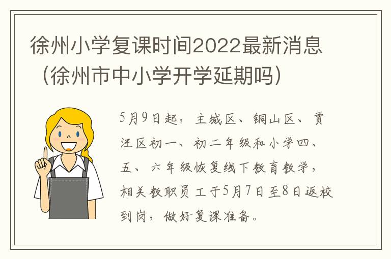 徐州小学复课时间2022最新消息（徐州市中小学开学延期吗）