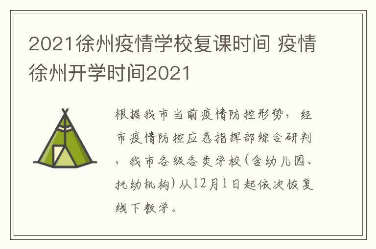 2021徐州疫情学校复课时间 疫情徐州开学时间2021