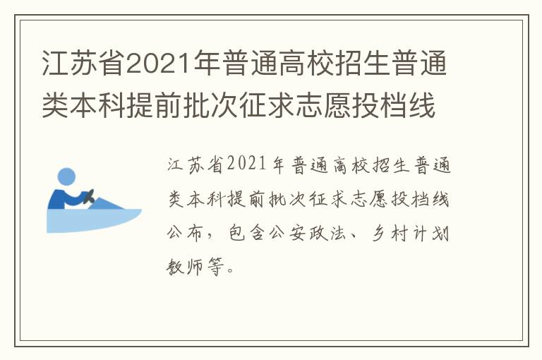 江苏省2021年普通高校招生普通类本科提前批次征求志愿投档线（物理等科目类）