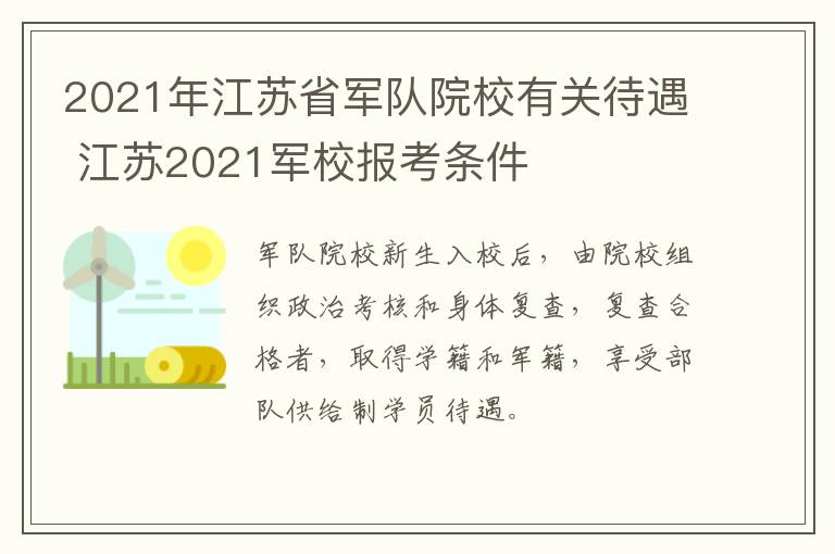 2021年江苏省军队院校有关待遇 江苏2021军校报考条件