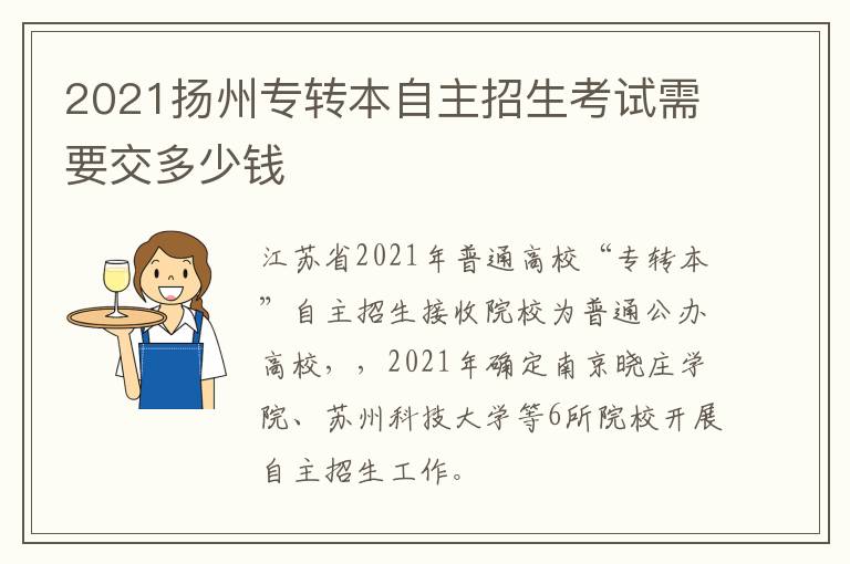 2021扬州专转本自主招生考试需要交多少钱