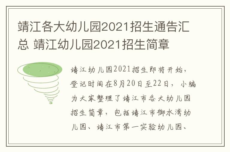 靖江各大幼儿园2021招生通告汇总 靖江幼儿园2021招生简章