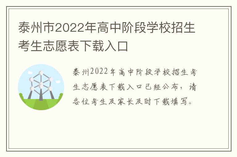 泰州市2022年高中阶段学校招生考生志愿表下载入口