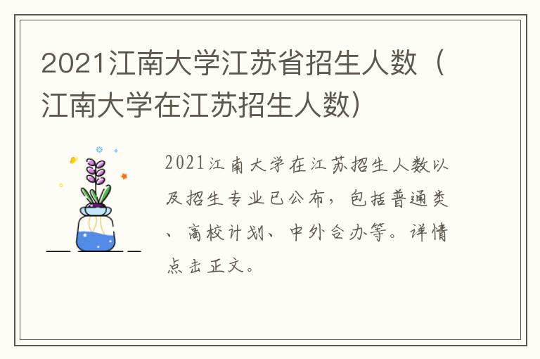 2021江南大学江苏省招生人数（江南大学在江苏招生人数）