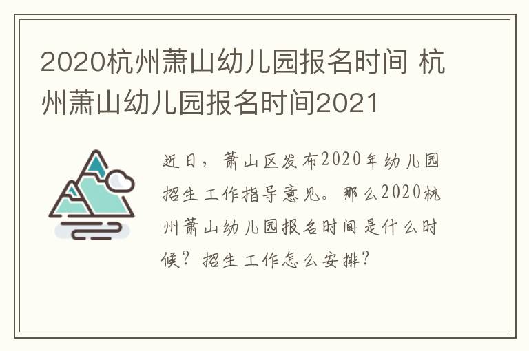 2020杭州萧山幼儿园报名时间 杭州萧山幼儿园报名时间2021