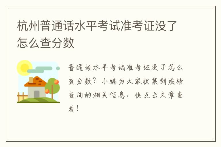 杭州普通话水平考试准考证没了怎么查分数