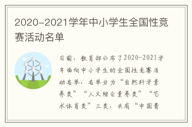 2020-2021学年中小学生全国性竞赛活动名单