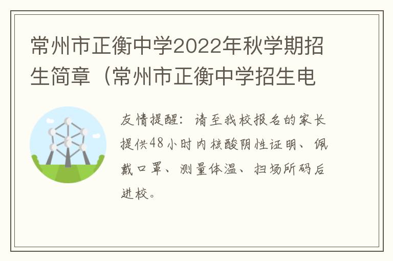 常州市正衡中学2022年秋学期招生简章（常州市正衡中学招生电话）