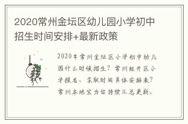 2020常州金坛区幼儿园小学初中招生时间安排+最新政策