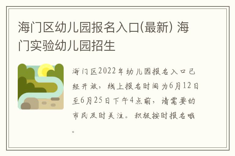 海门区幼儿园报名入口(最新) 海门实验幼儿园招生