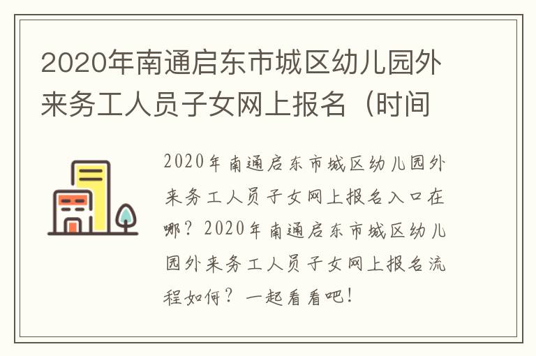 2020年南通启东市城区幼儿园外来务工人员子女网上报名（时间+入口+流程）