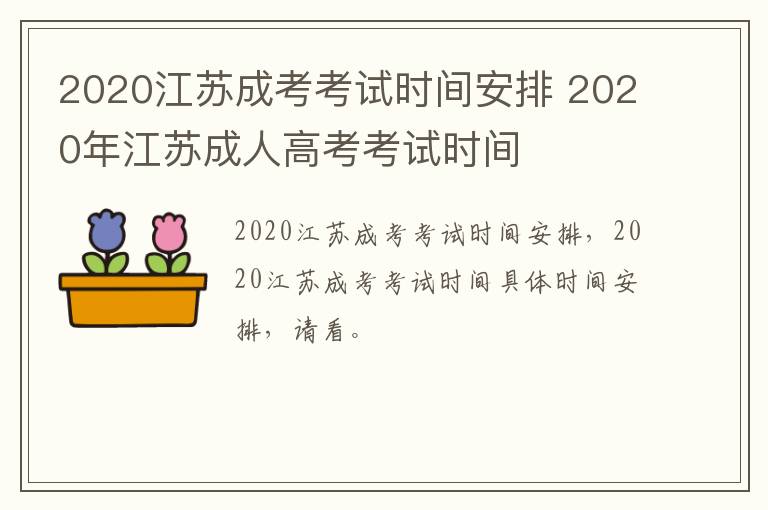 2020江苏成考考试时间安排 2020年江苏成人高考考试时间