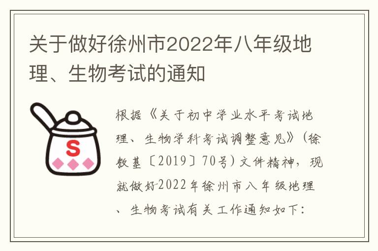 关于做好徐州市2022年八年级地理、生物考试的通知