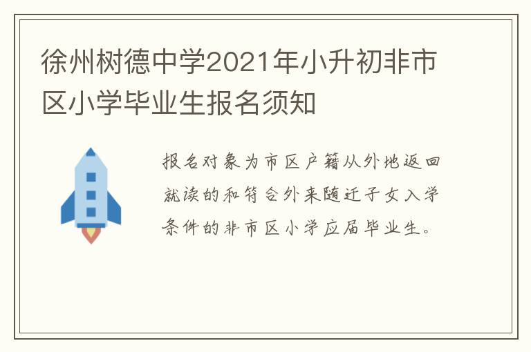 徐州树德中学2021年小升初非市区小学毕业生报名须知