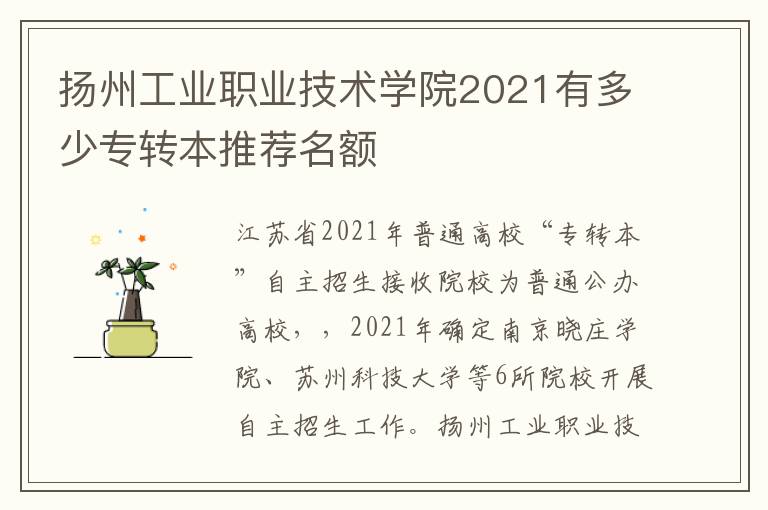 扬州工业职业技术学院2021有多少专转本推荐名额