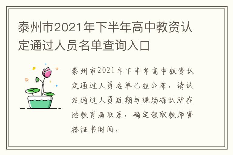 泰州市2021年下半年高中教资认定通过人员名单查询入口