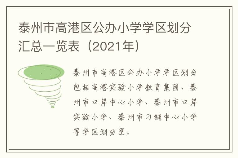 泰州市高港区公办小学学区划分汇总一览表（2021年）