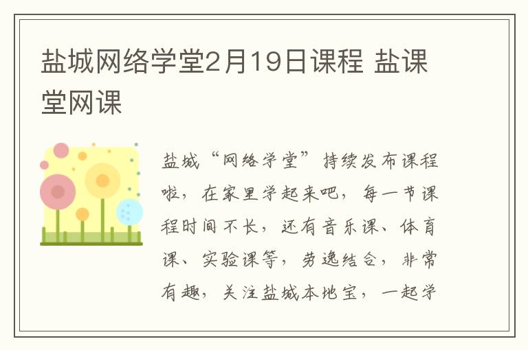 盐城网络学堂2月19日课程 盐课堂网课