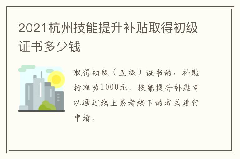 2021杭州技能提升补贴取得初级证书多少钱