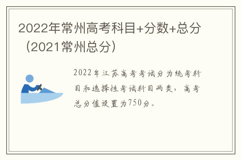 2022年常州高考科目+分数+总分（2021常州总分）