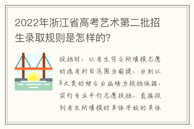 2022年浙江省高考艺术第二批招生录取规则是怎样的？