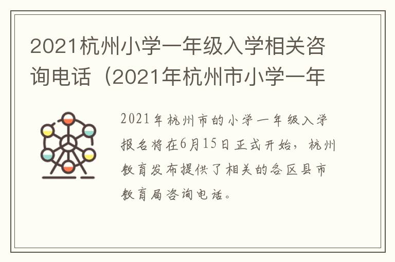 2021杭州小学一年级入学相关咨询电话（2021年杭州市小学一年级入学报名）