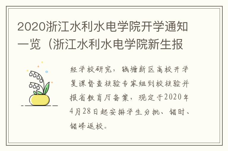 2020浙江水利水电学院开学通知一览（浙江水利水电学院新生报到时间）