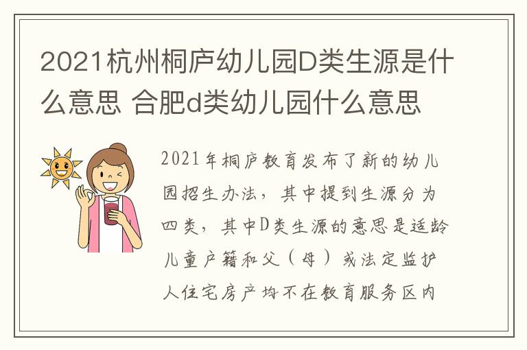 2021杭州桐庐幼儿园D类生源是什么意思 合肥d类幼儿园什么意思