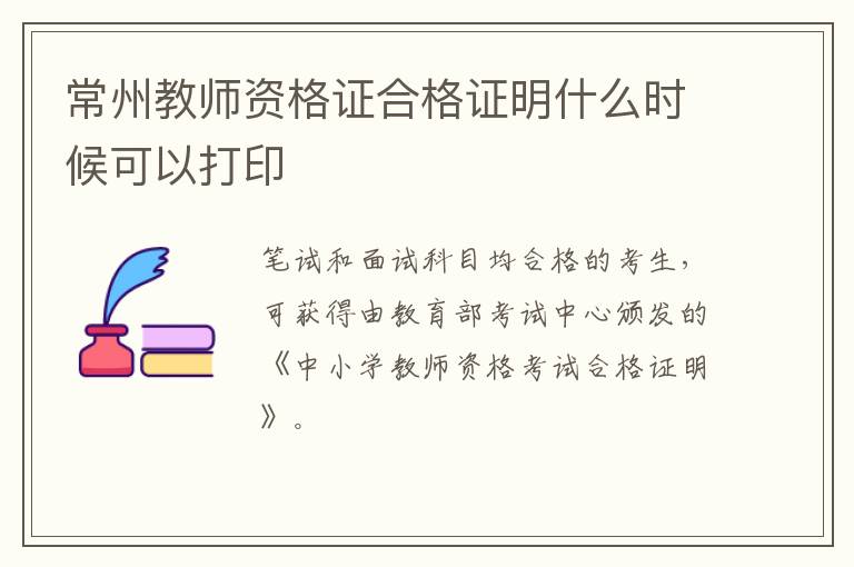 常州教师资格证合格证明什么时候可以打印