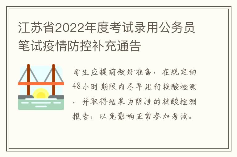 江苏省2022年度考试录用公务员笔试疫情防控补充通告