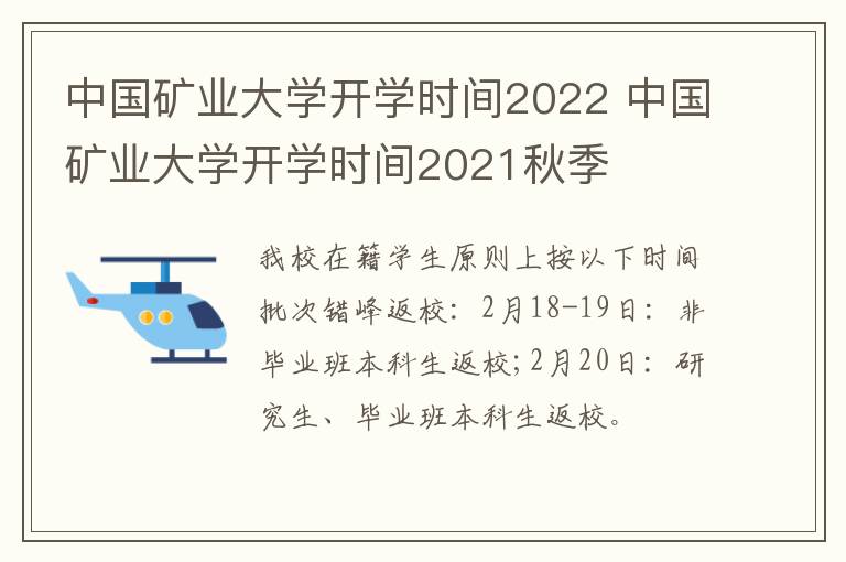 中国矿业大学开学时间2022 中国矿业大学开学时间2021秋季