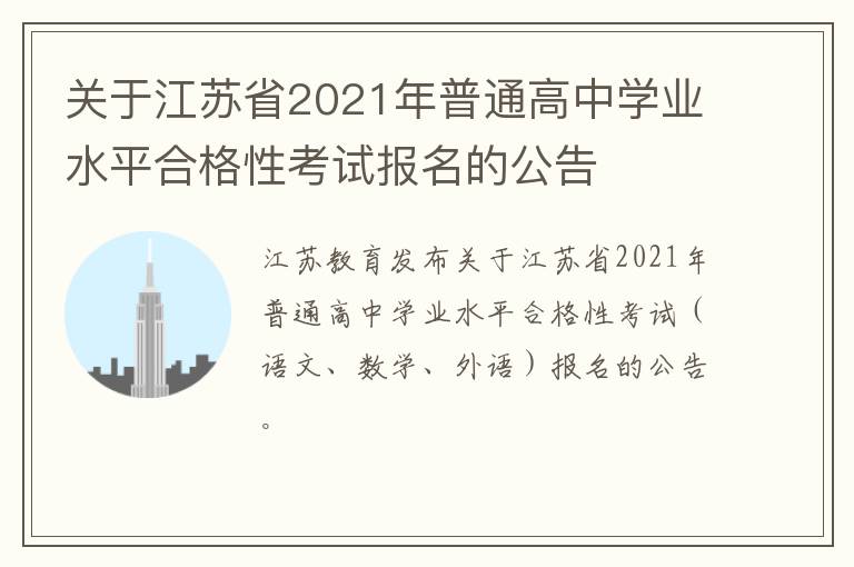 关于江苏省2021年普通高中学业水平合格性考试报名的公告